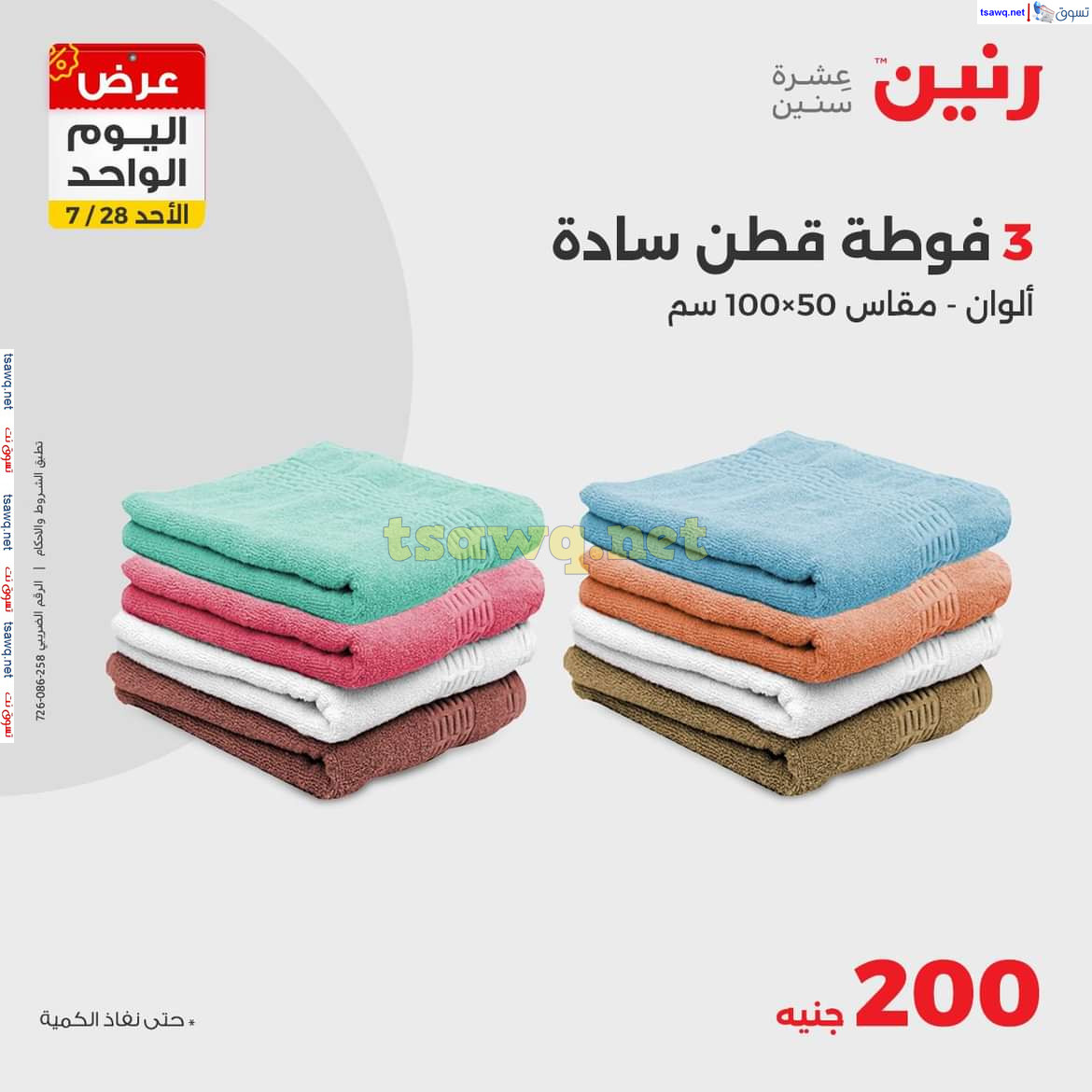 عروض رنين اليوم الاحد 28 يوليو 2024 عرض اليوم الواحد