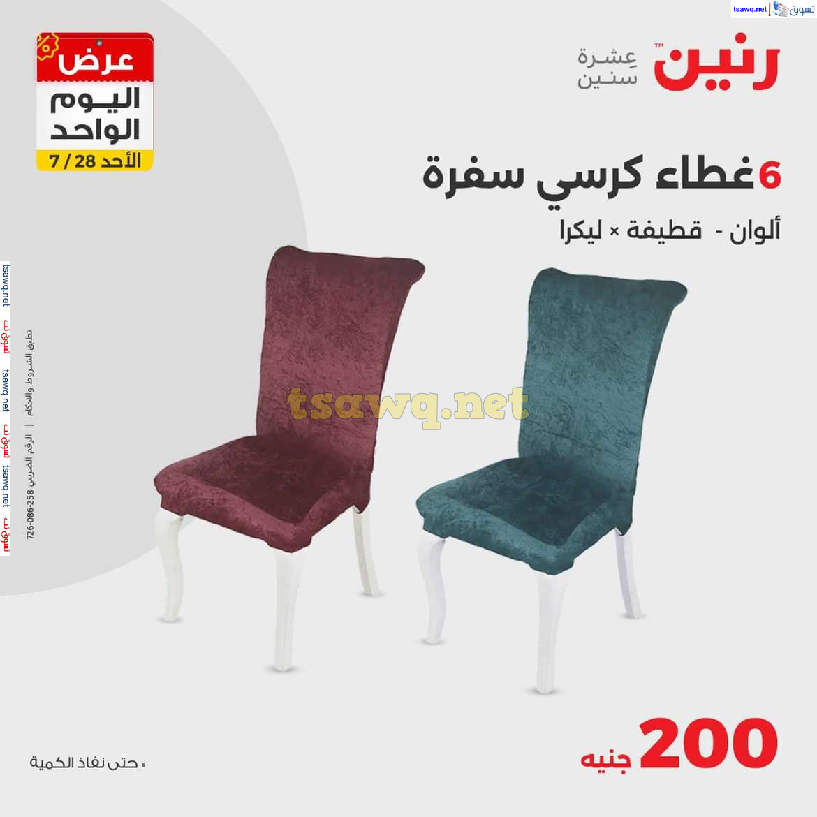 عروض رنين اليوم الاحد 28 يوليو 2024 عرض اليوم الواحد