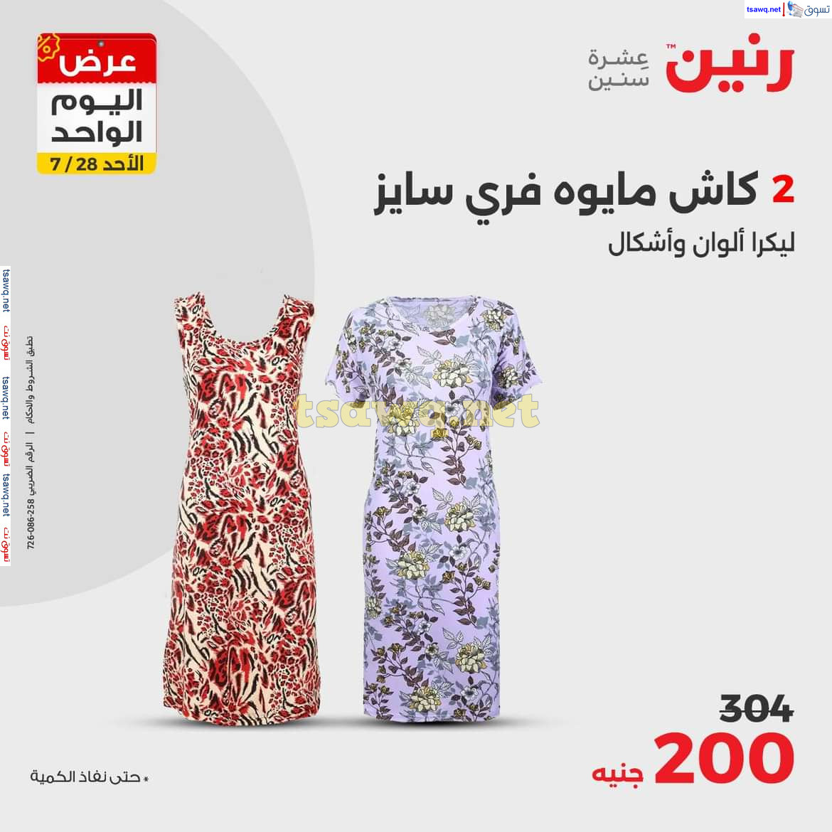 عروض رنين اليوم الاحد 28 يوليو 2024 عرض اليوم الواحد