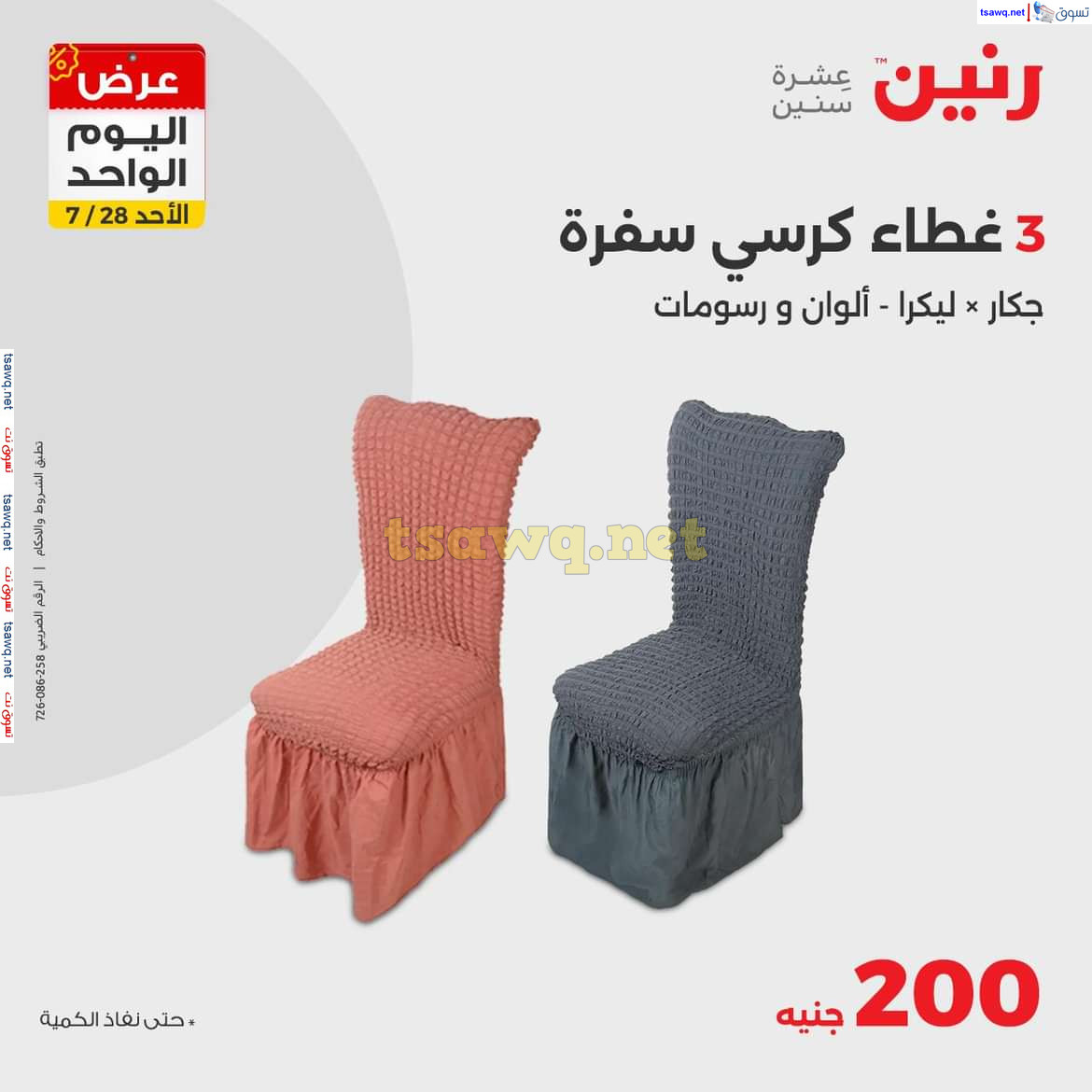 عروض رنين اليوم الاحد 28 يوليو 2024 عرض اليوم الواحد