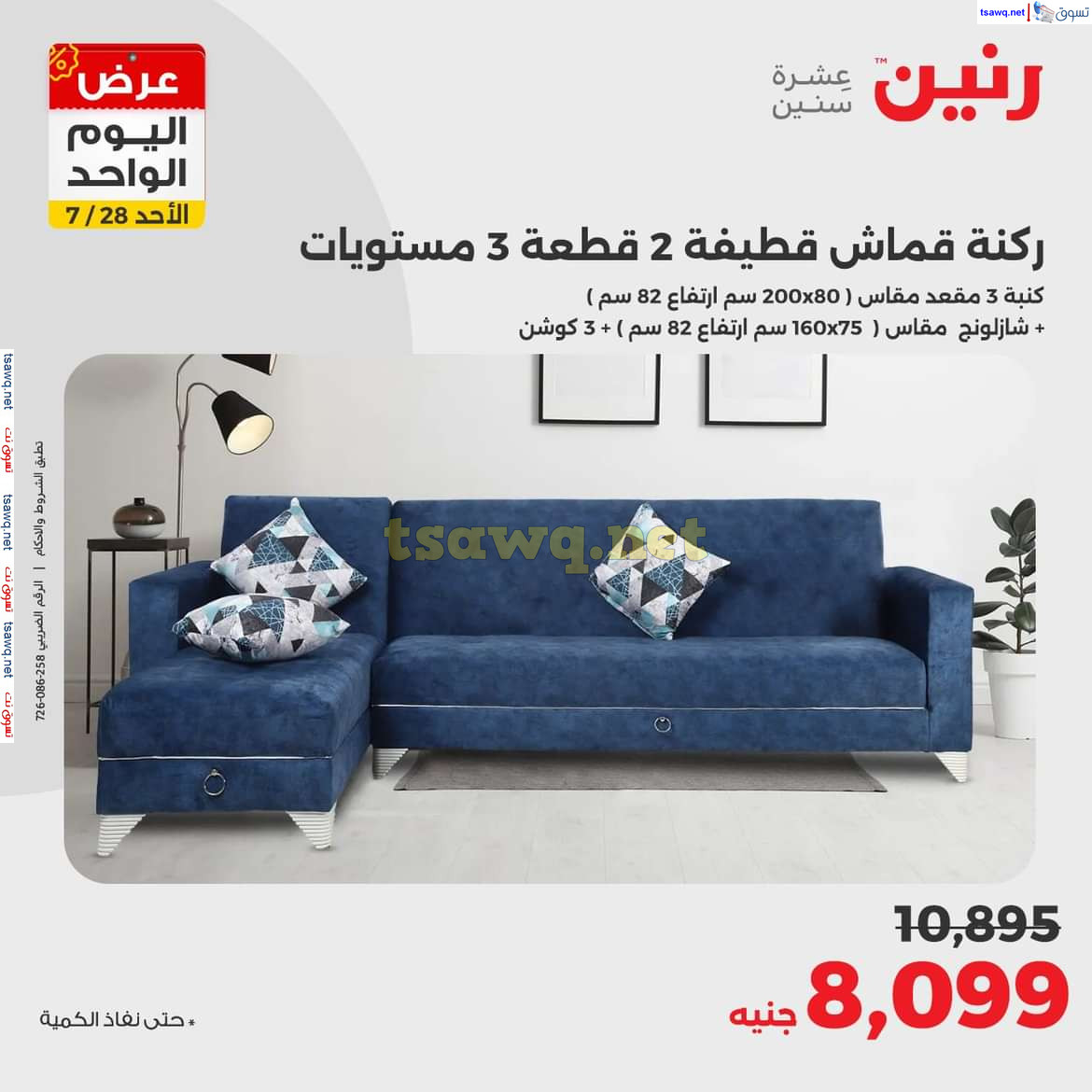 عروض رنين اليوم الاحد 28 يوليو 2024 عرض اليوم الواحد