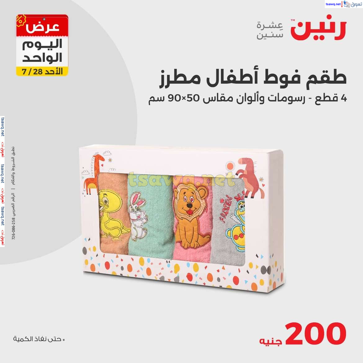 عروض رنين اليوم الاحد 28 يوليو 2024 عرض اليوم الواحد