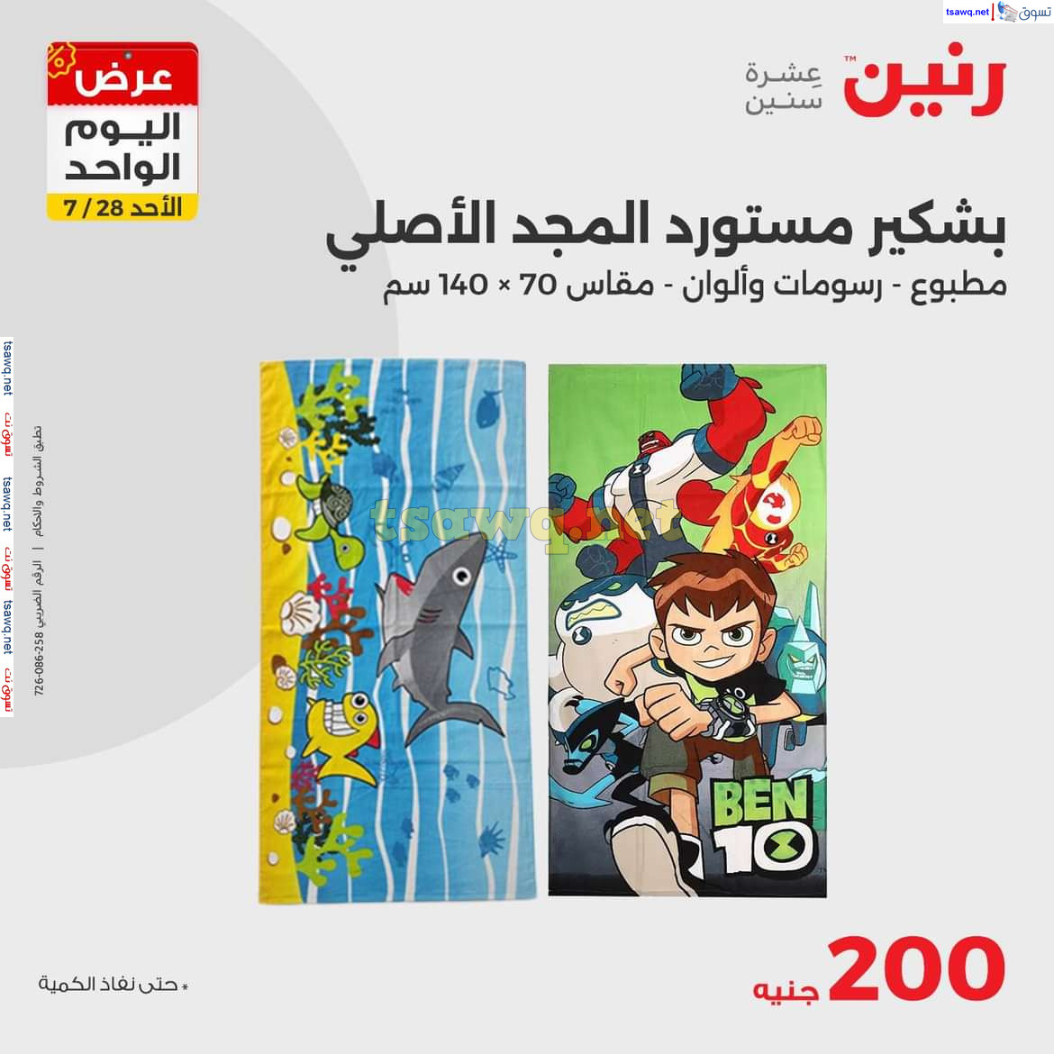 عروض رنين اليوم الاحد 28 يوليو 2024 عرض اليوم الواحد