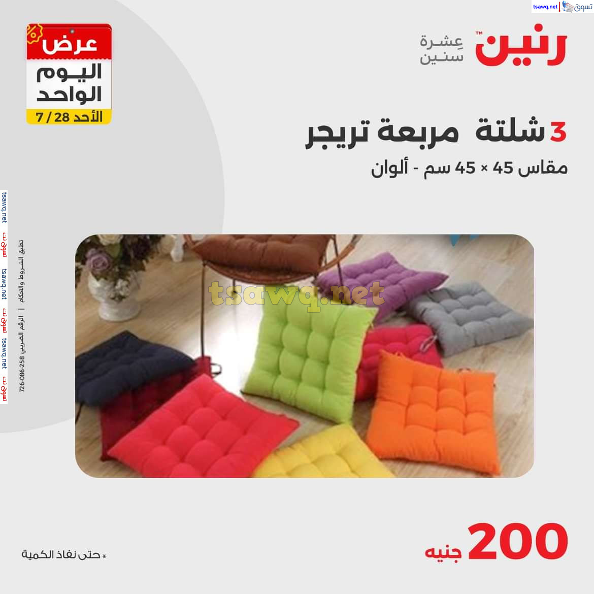 عروض رنين اليوم الاحد 28 يوليو 2024 عرض اليوم الواحد