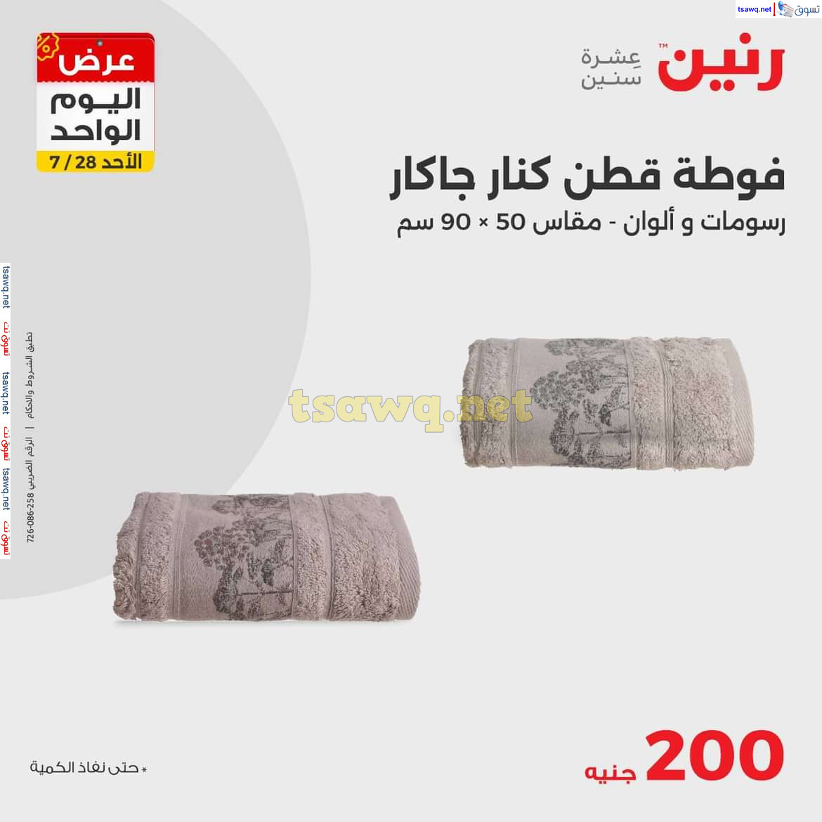 عروض رنين اليوم الاحد 28 يوليو 2024 عرض اليوم الواحد