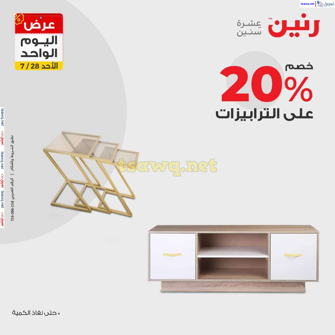 عروض رنين اليوم الاحد 28 يوليو 2024 عرض اليوم الواحد