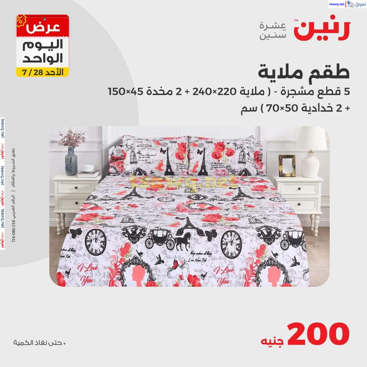 عروض رنين اليوم الاحد 28 يوليو 2024 عرض اليوم الواحد