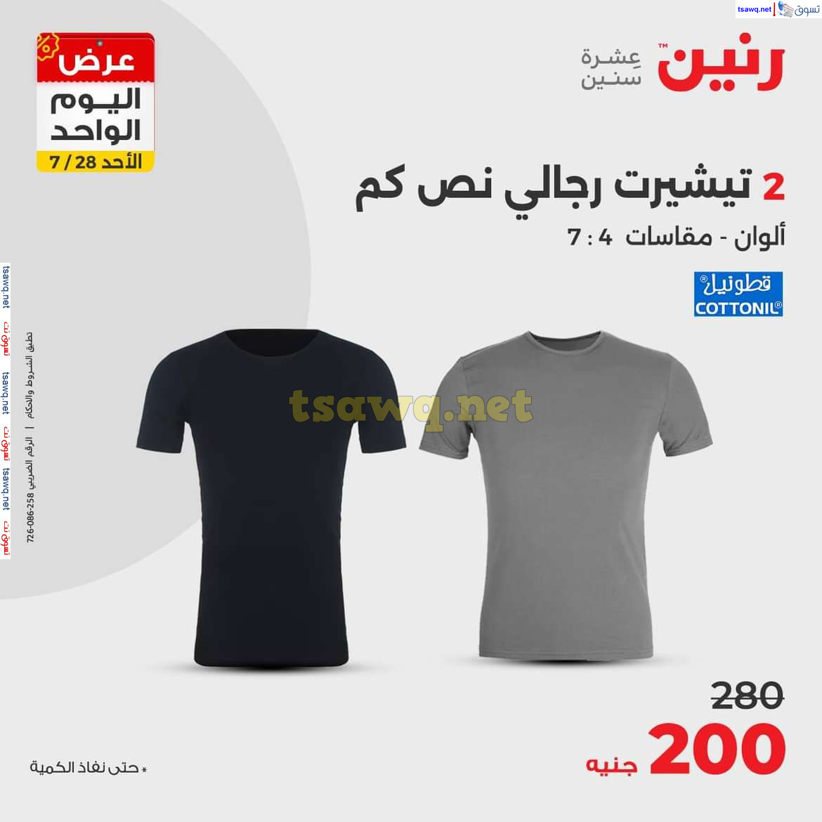 عروض رنين اليوم الاحد 28 يوليو 2024 عرض اليوم الواحد