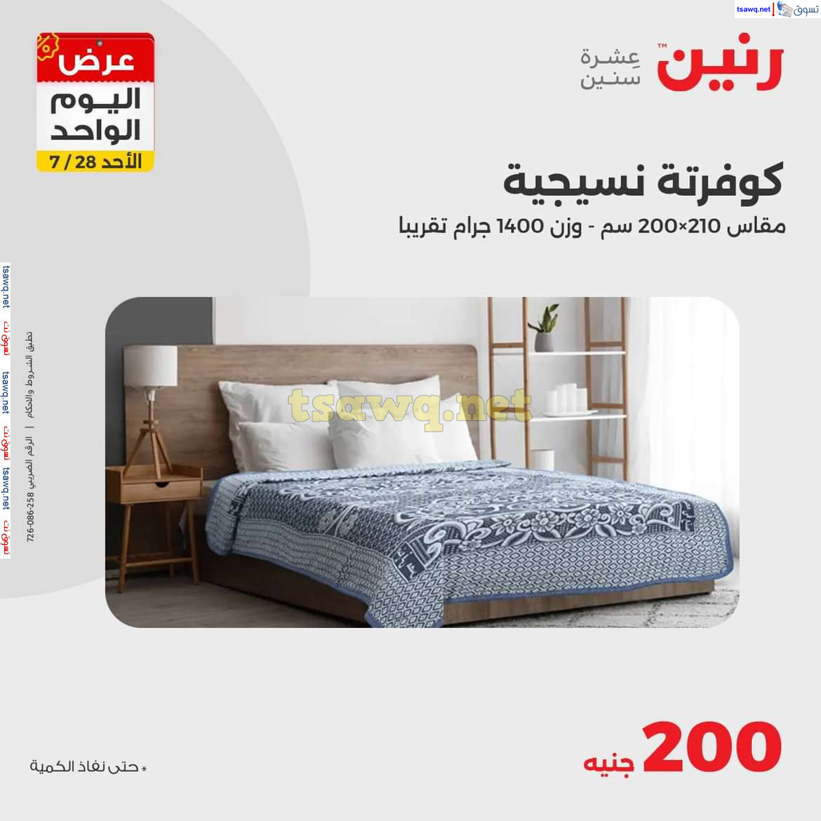 عروض رنين اليوم الاحد 28 يوليو 2024 عرض اليوم الواحد