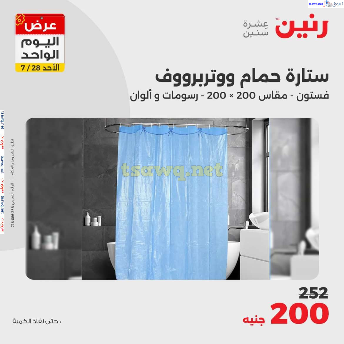 عروض رنين اليوم الاحد 28 يوليو 2024 عرض اليوم الواحد