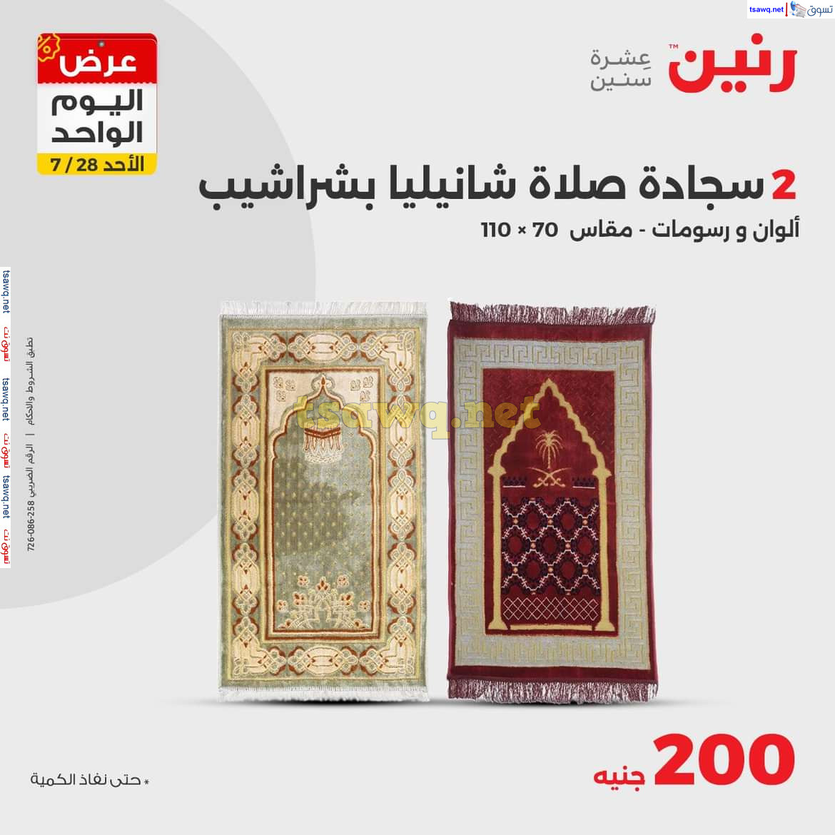 عروض رنين اليوم الاحد 28 يوليو 2024 عرض اليوم الواحد