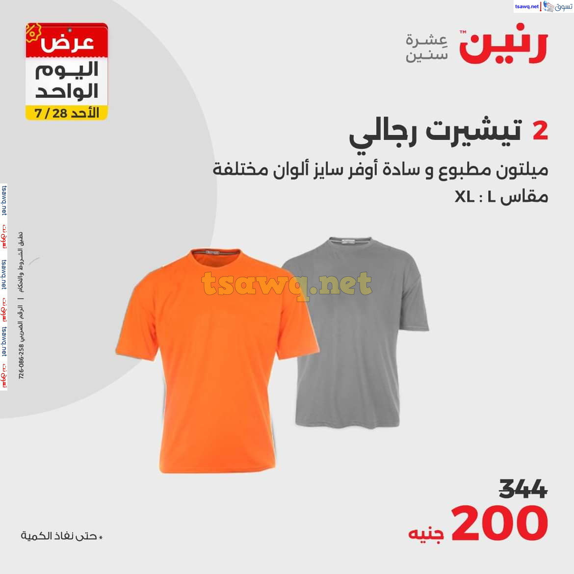 عروض رنين اليوم الاحد 28 يوليو 2024 عرض اليوم الواحد