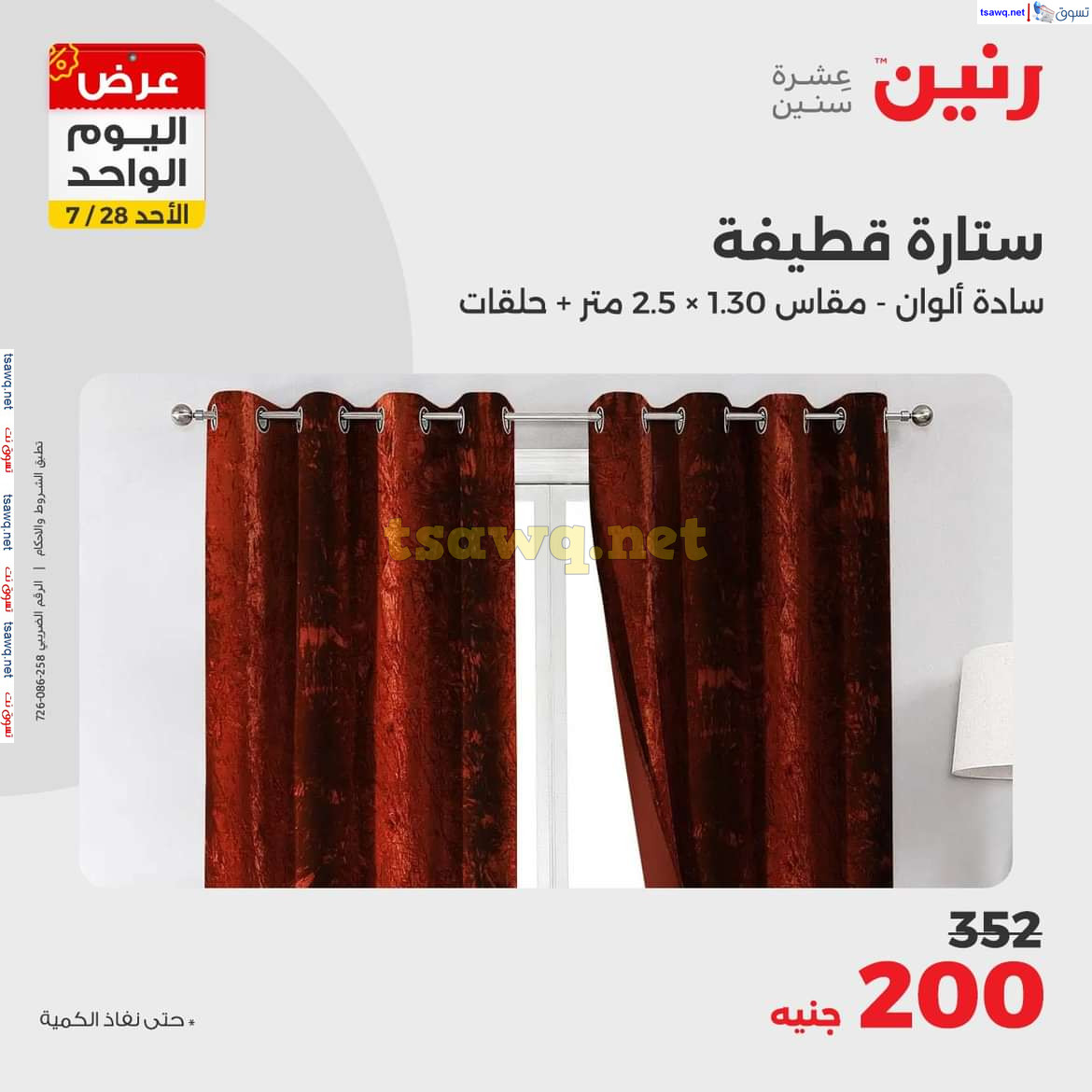 عروض رنين اليوم الاحد 28 يوليو 2024 عرض اليوم الواحد