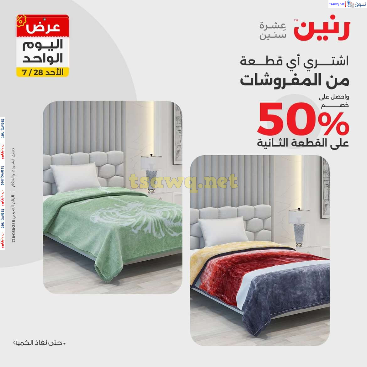 عروض رنين اليوم الاحد 28 يوليو 2024 عرض اليوم الواحد