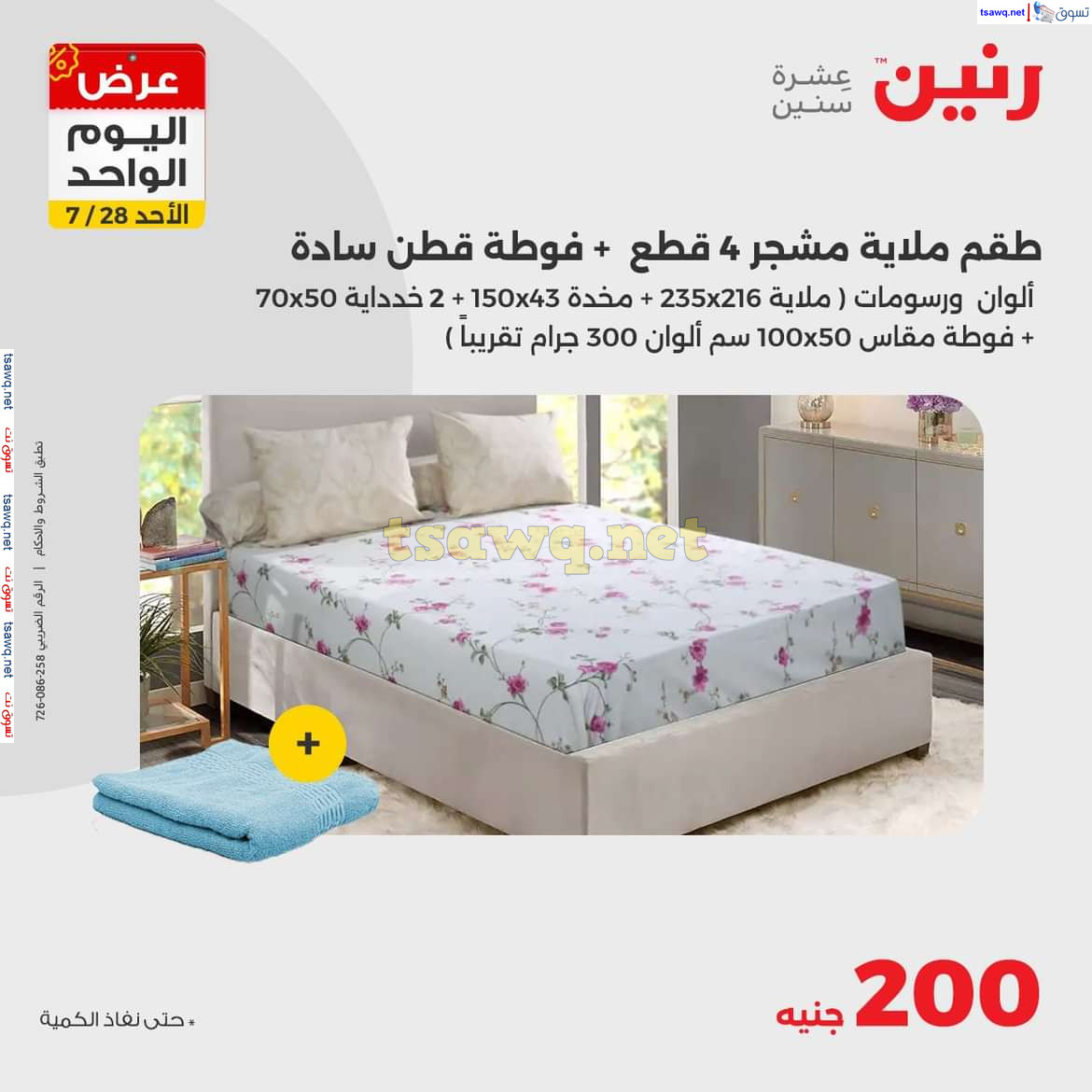 عروض رنين اليوم الاحد 28 يوليو 2024 عرض اليوم الواحد