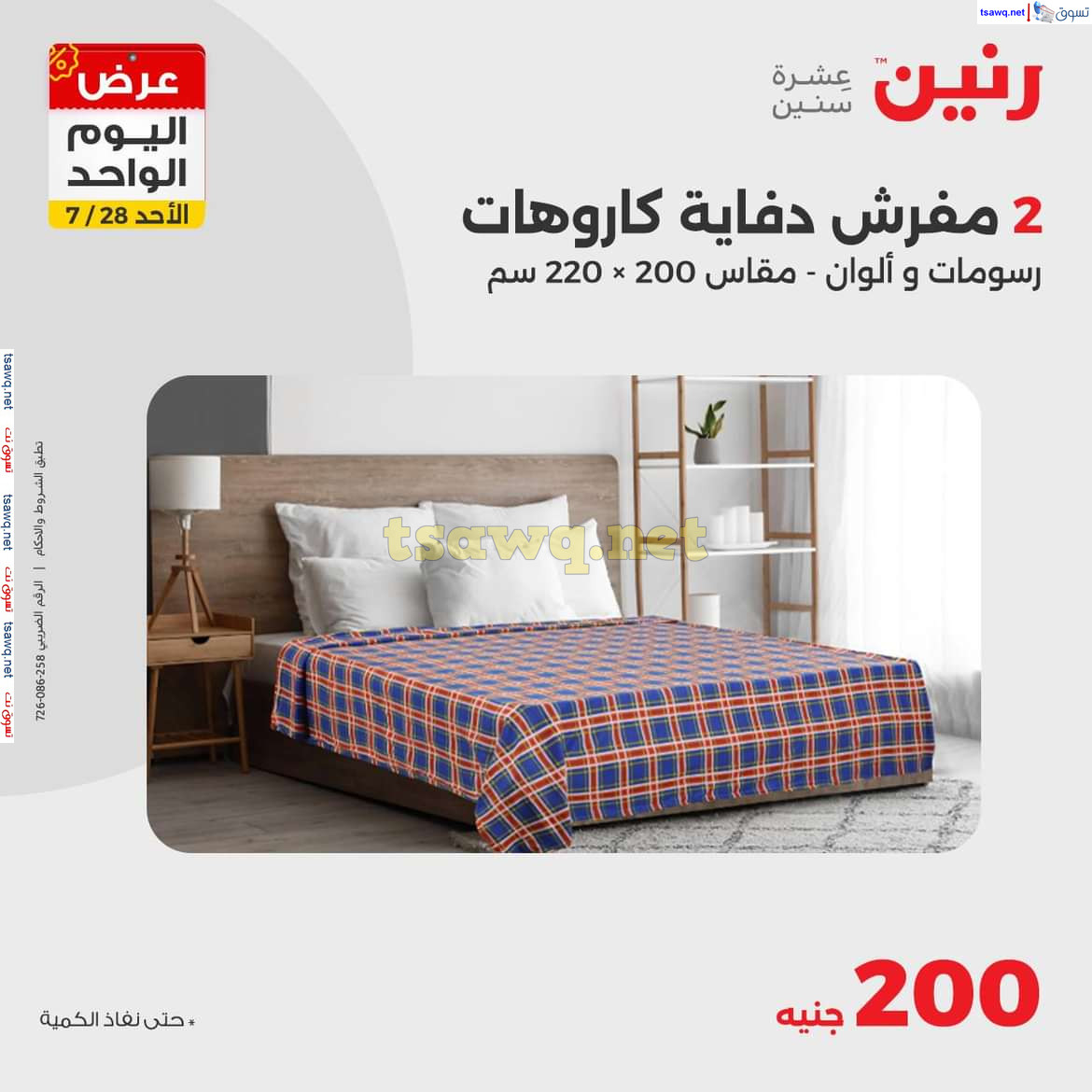 عروض رنين اليوم الاحد 28 يوليو 2024 عرض اليوم الواحد