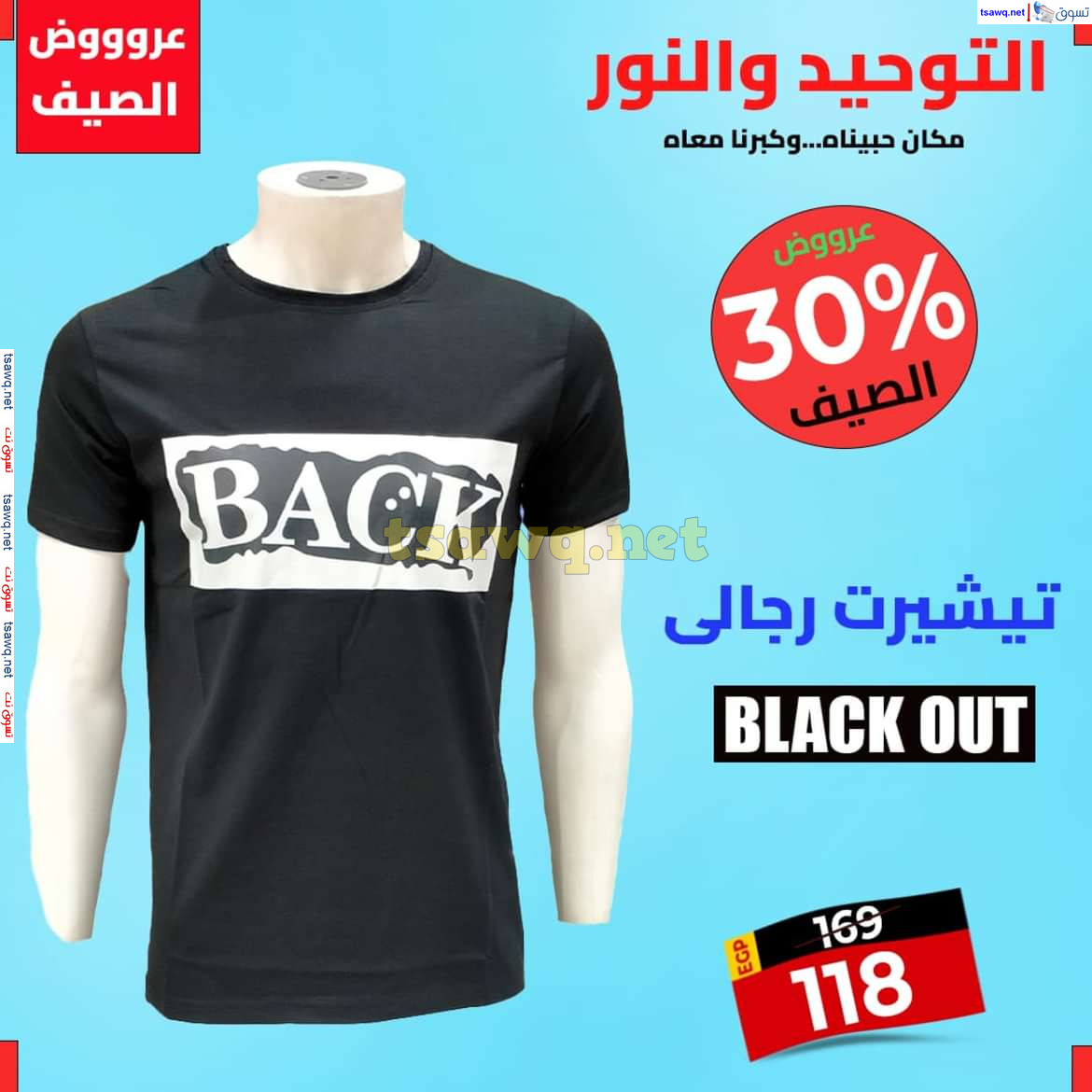 عروض التوحيد والنور من 28 يوليو 2024 عروض الملابس