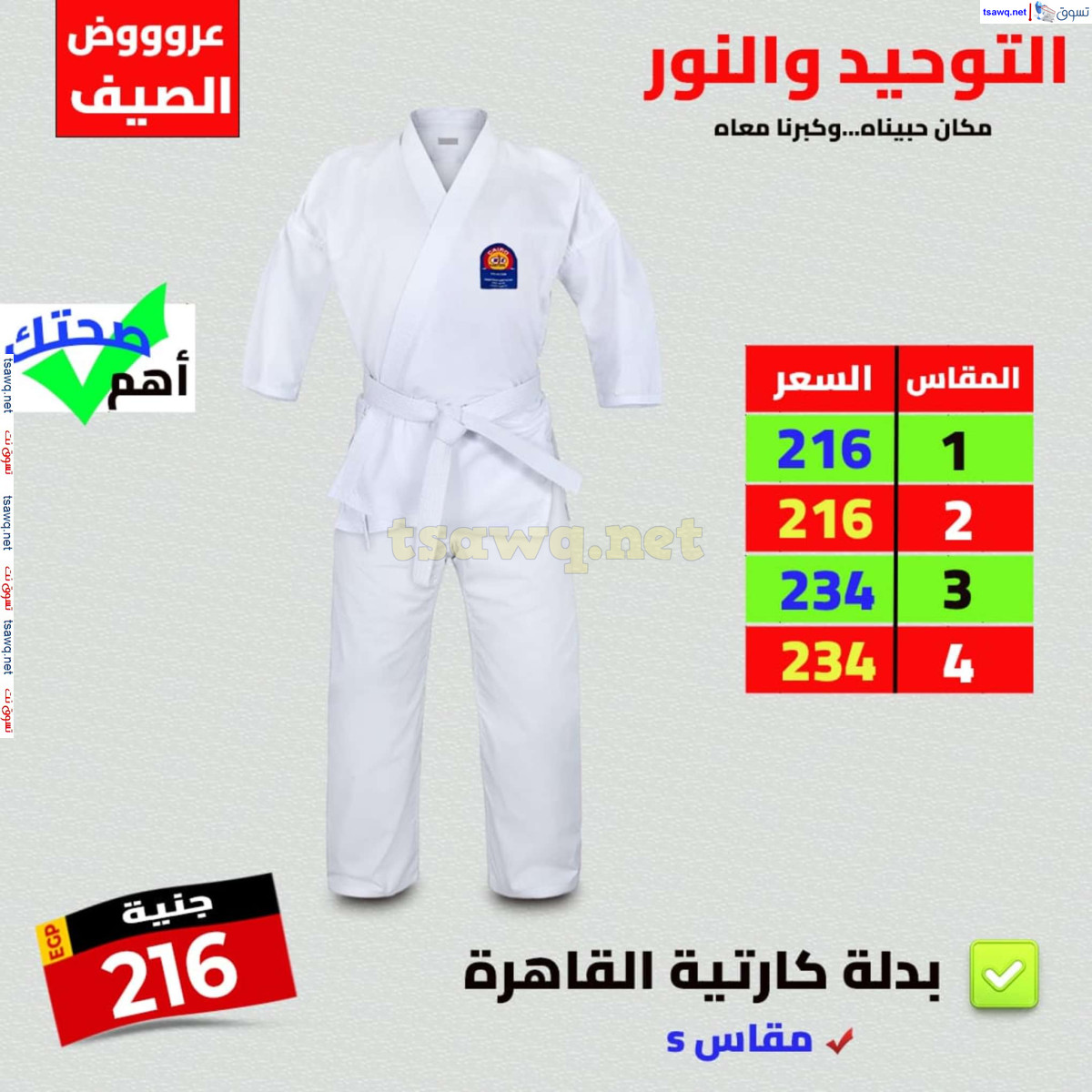 عروض التوحيد والنور من 28 يوليو 2024 عروض الصيف