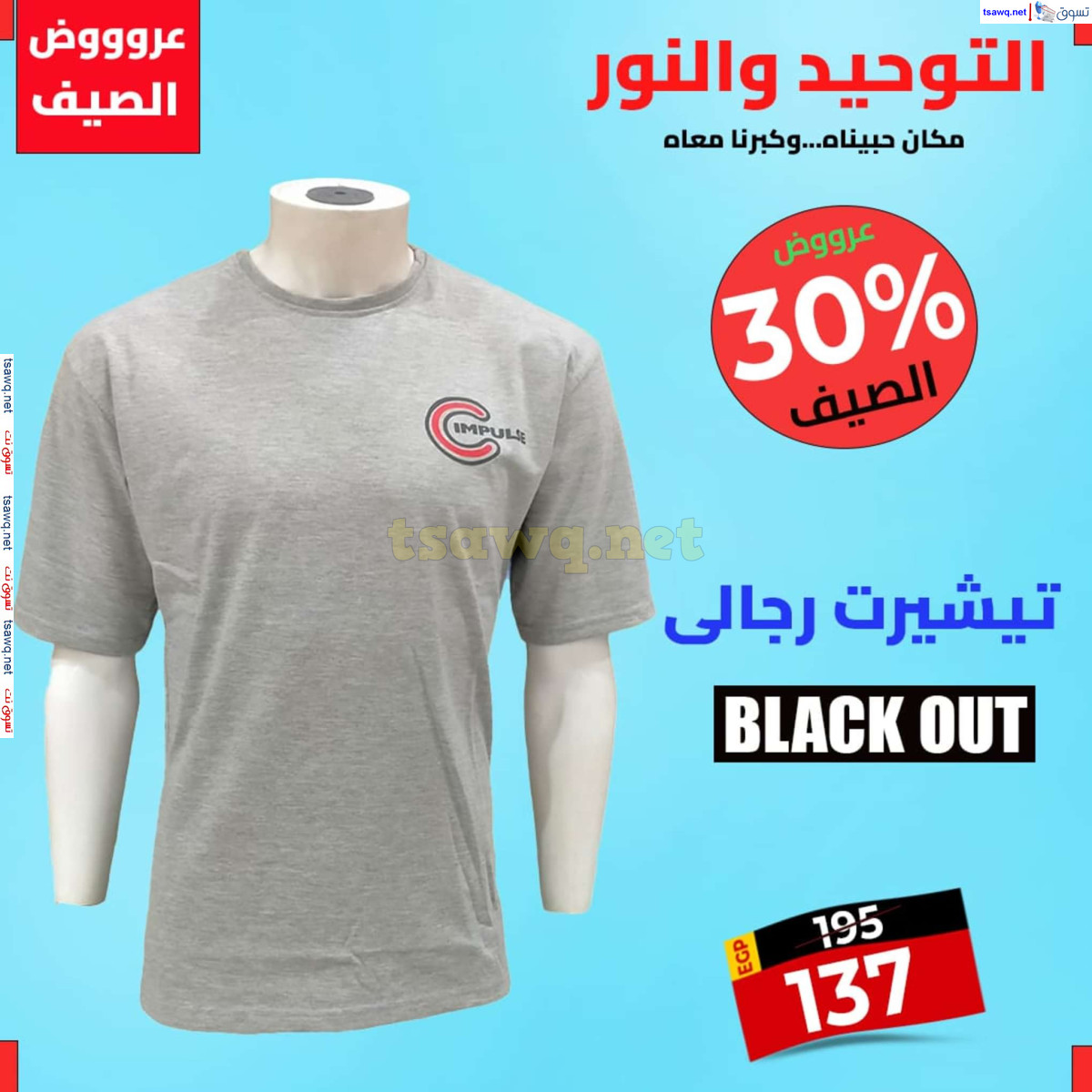 عروض التوحيد والنور من 28 يوليو 2024 عروض الصيف