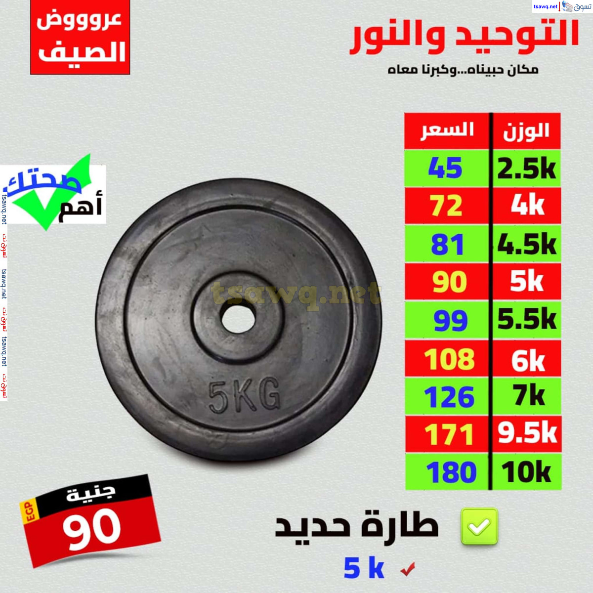 عروض التوحيد والنور من 28 يوليو 2024 عروض الصيف