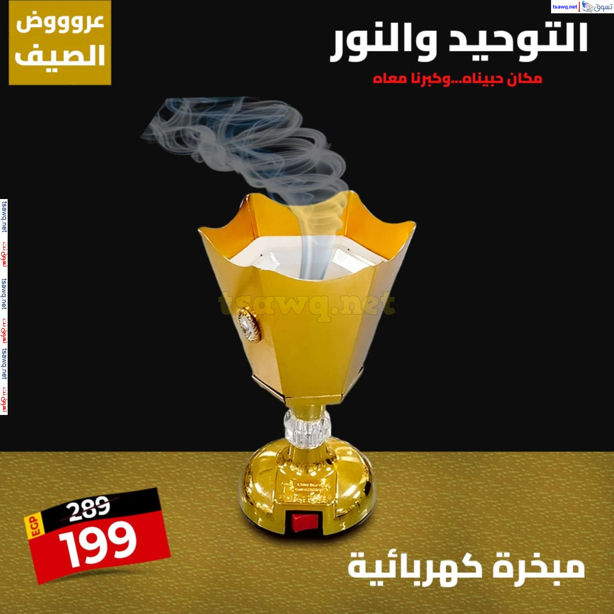 عروض التوحيد والنور من 28 يوليو 2024 عروض الصيف