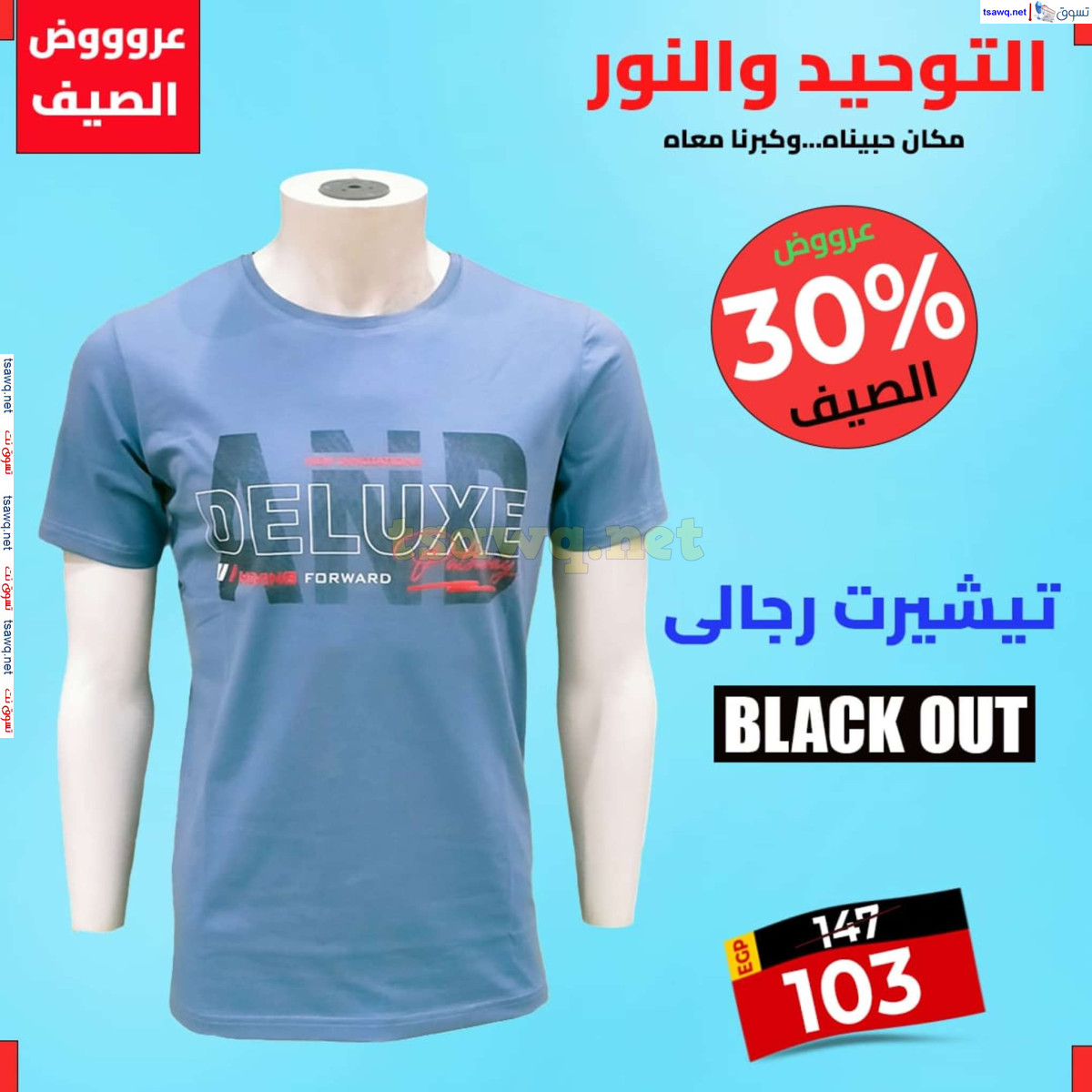 عروض التوحيد والنور من 28 يوليو 2024 عروض الصيف