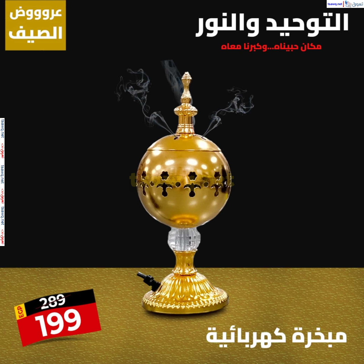 عروض التوحيد والنور من 28 يوليو 2024 عروض الصيف