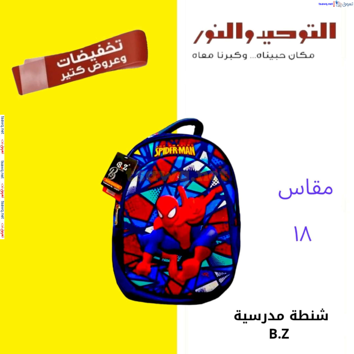 عروض التوحيد والنور من 28 يوليو 2024 عروض الصيف