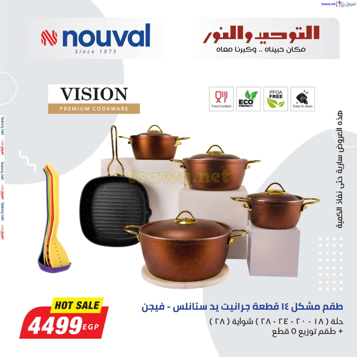 عروض التوحيد والنور من 28 يوليو 2024 عروض الصيف
