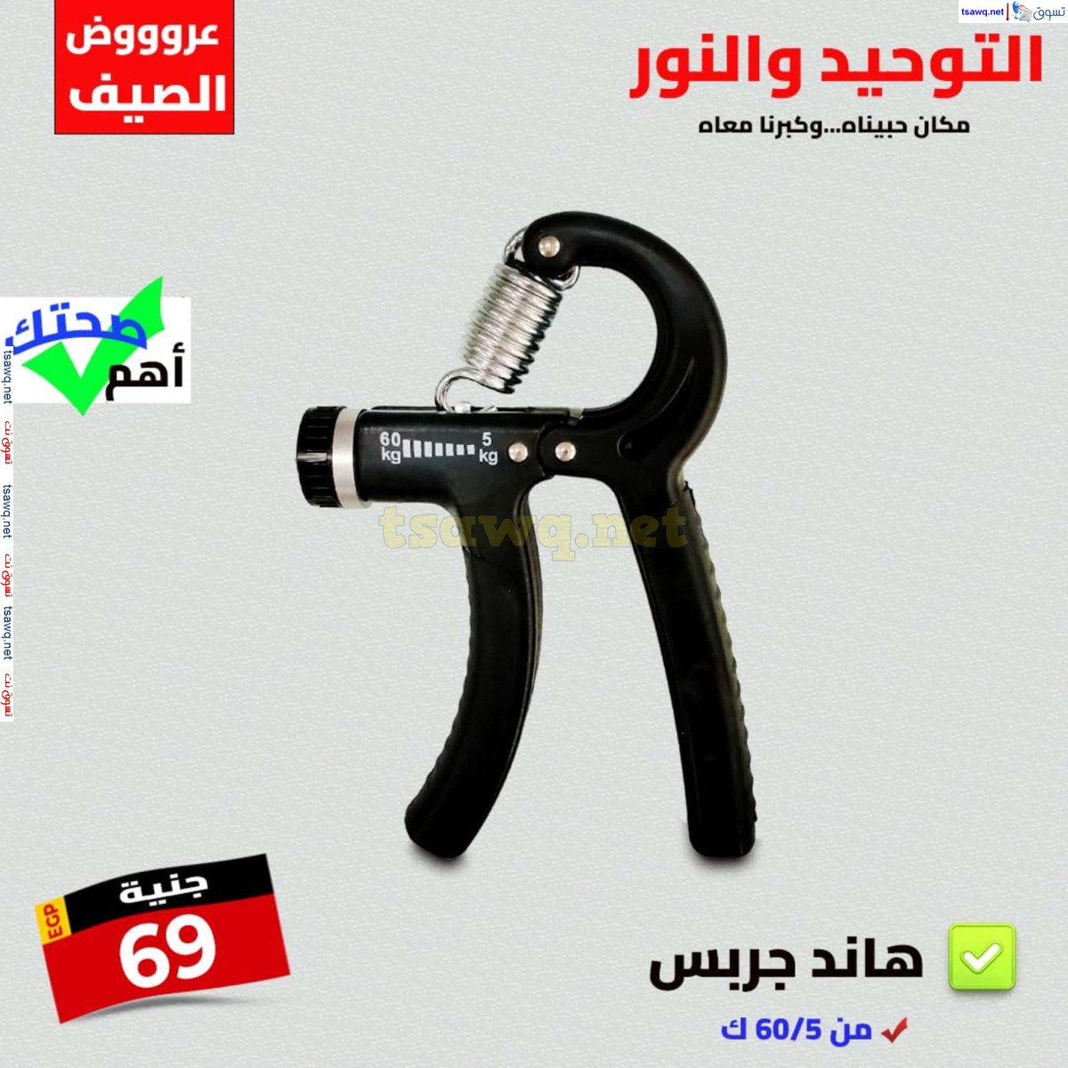 عروض التوحيد والنور من 28 يوليو 2024 عروض الصيف