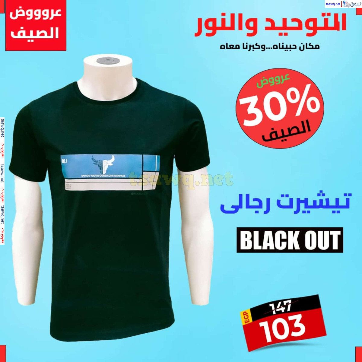 عروض التوحيد والنور من 28 يوليو 2024 عروض الصيف