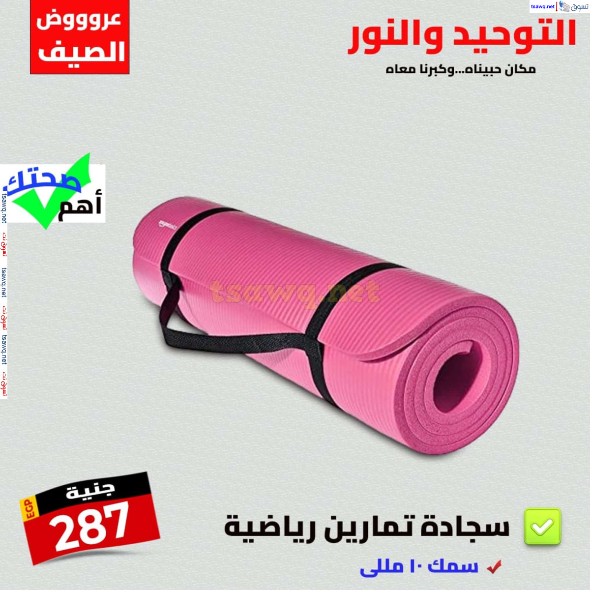 عروض التوحيد والنور من 28 يوليو 2024 عروض الصيف