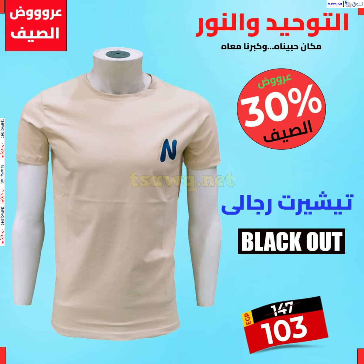 عروض التوحيد والنور من 28 يوليو 2024 عروض الصيف