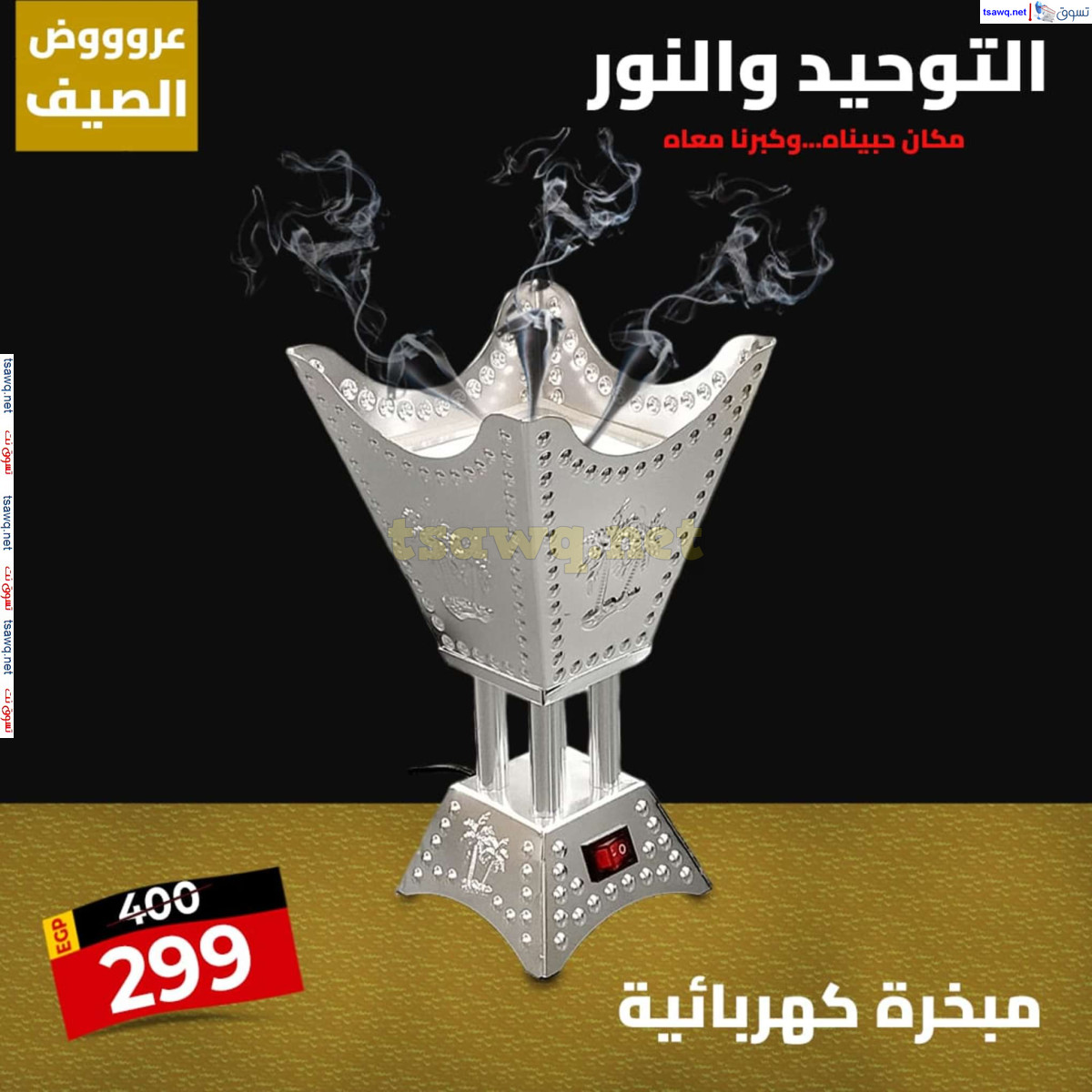 عروض التوحيد والنور من 28 يوليو 2024 عروض الصيف