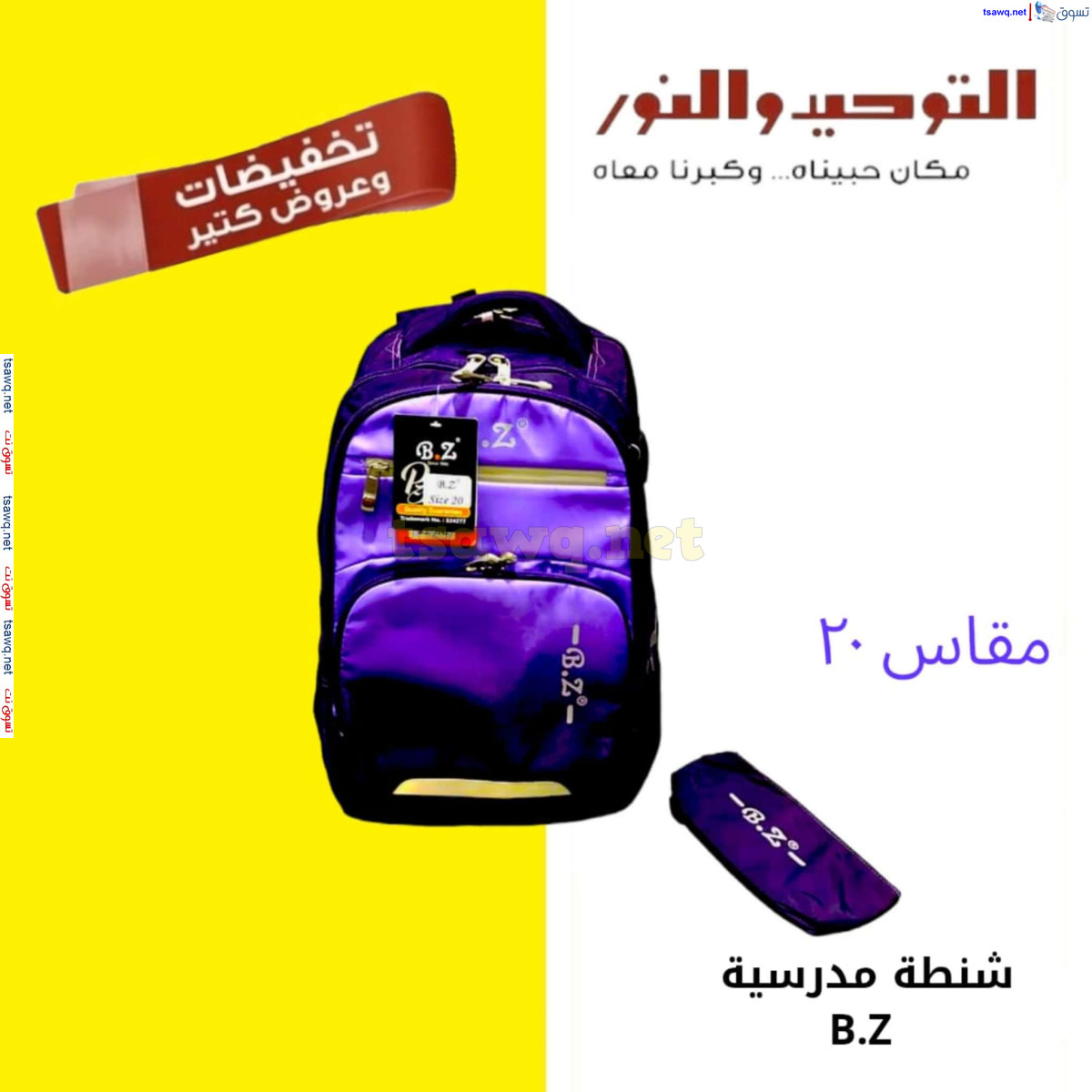عروض التوحيد والنور من 28 يوليو 2024 عروض الصيف
