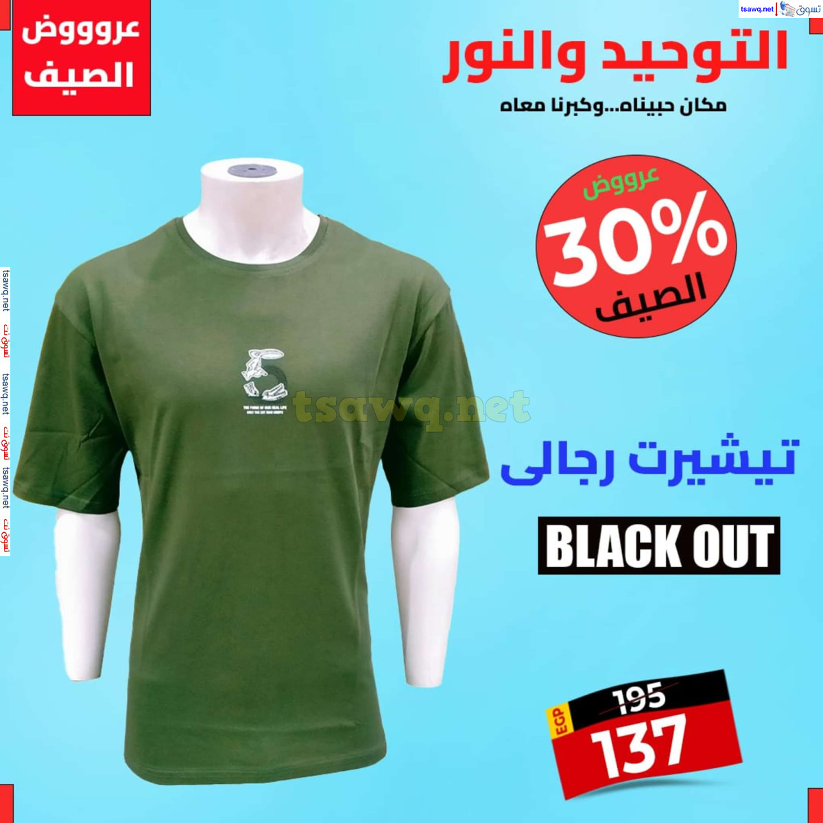 عروض التوحيد والنور من 28 يوليو 2024 عروض الصيف