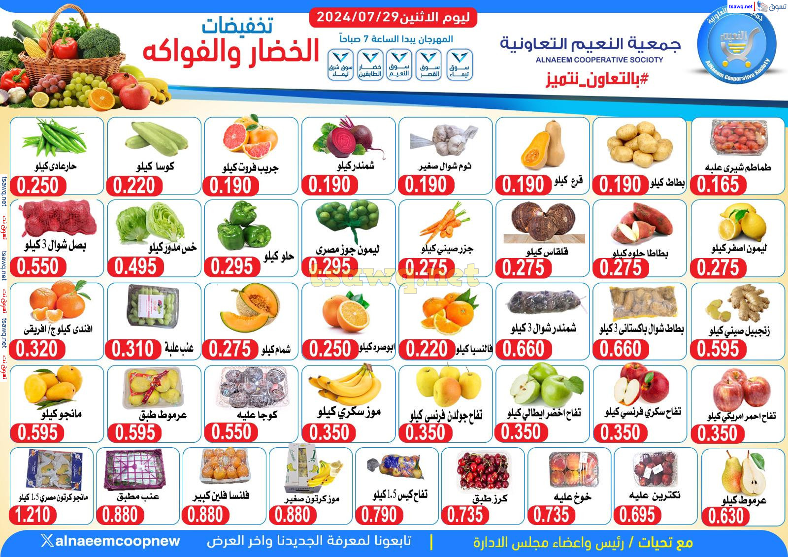 عروض جمعية النعيم التعاونية الإثنين 29 يوليو 2024 خضار وفاكهة