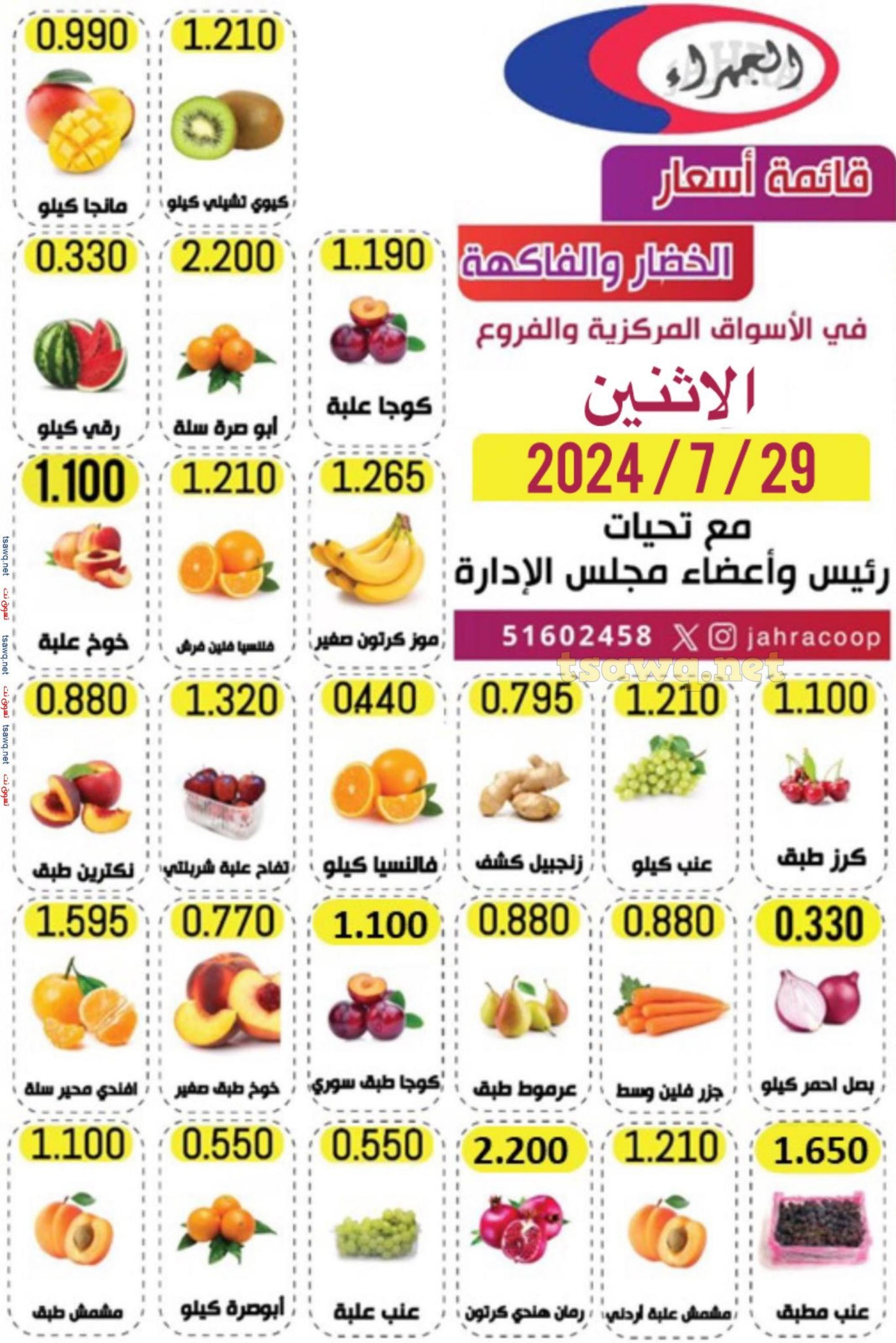 عروض جمعية الجهراء الكويت الإثنين 29 يوليو 2024 خضار وفاكهة
