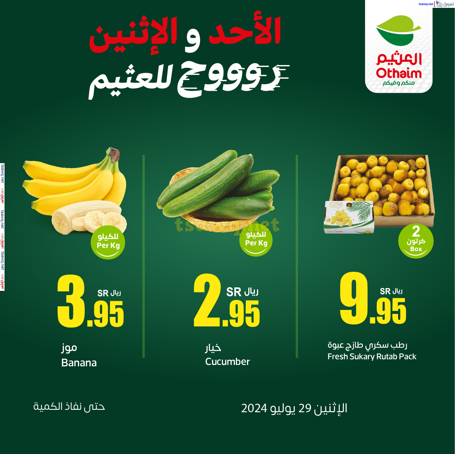 عروض أسواق العثيم السعودية اليوم الإثنين 29 يوليو 2024 حنا الأوفر