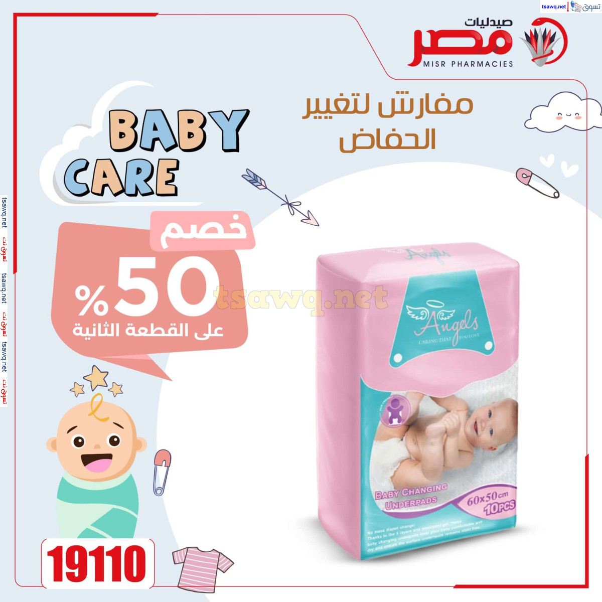 عروض صيدليات مصر من 30 حتى 31 يوليو 2024 العناية بالطفل