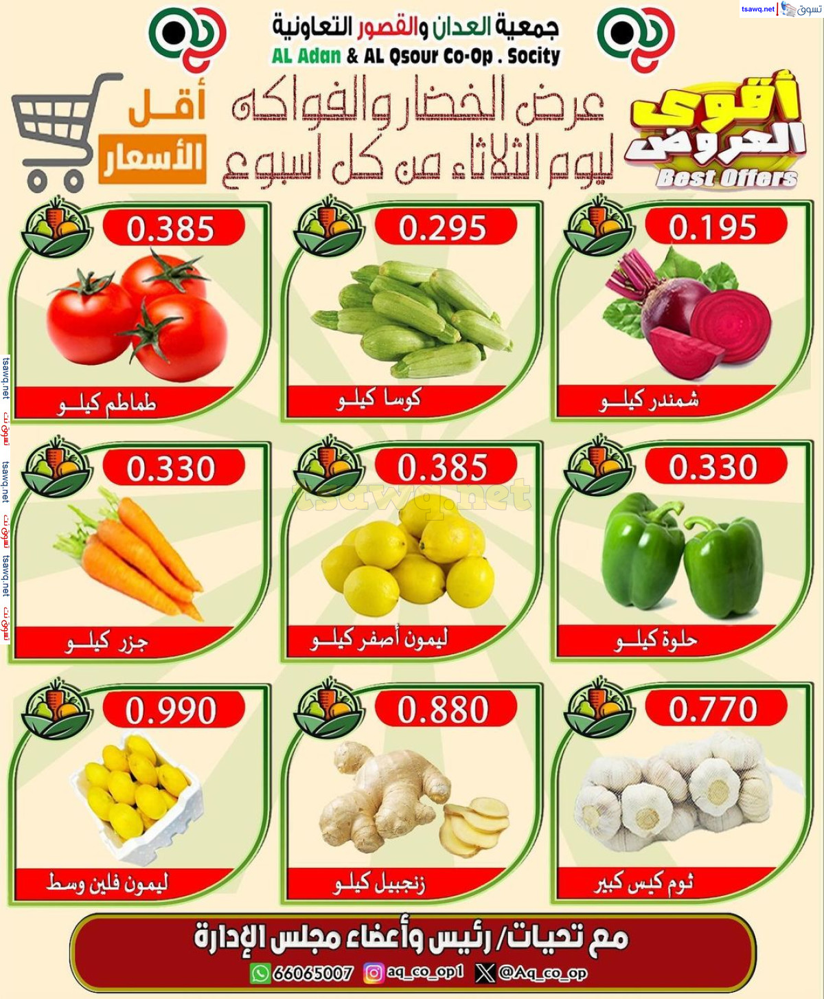 عروض جمعية العدان والقصور التعاونية الثلاثاء 30 يوليو 2024 الخضار والفاكهة