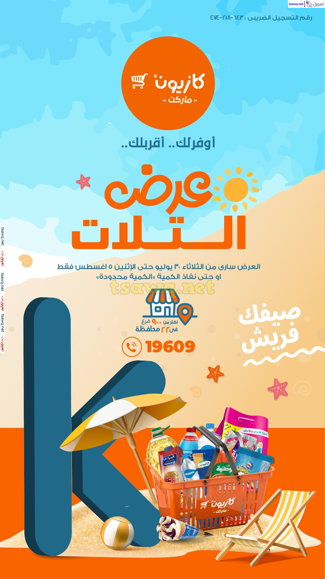 مختصر عروض كازيون ماركت حتى 5 أغسطس 2024 عرض التلات