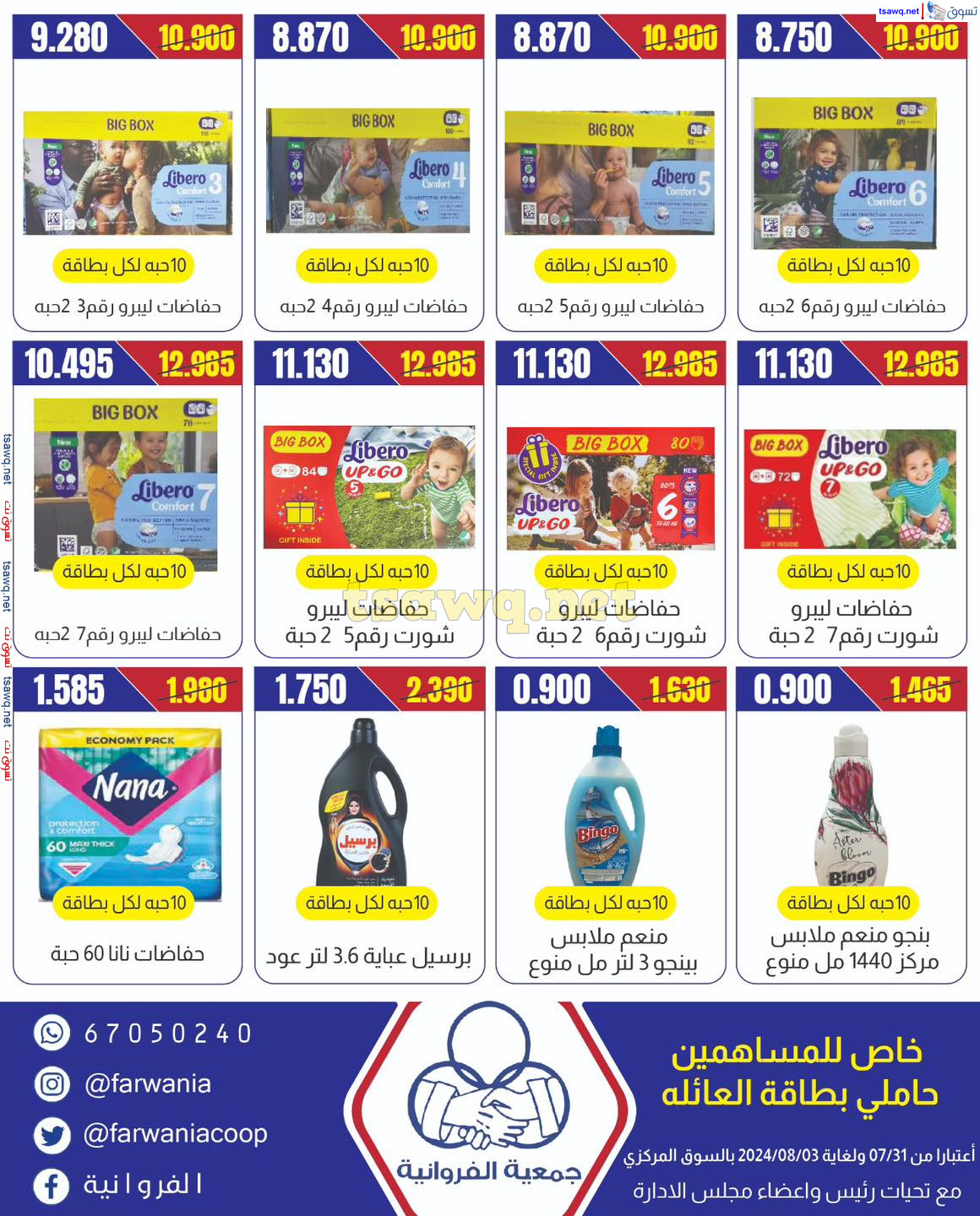 عروض جمعية الفروانية من 31 يوليو حتى 3 أغسطس 2024 السوق المركزى