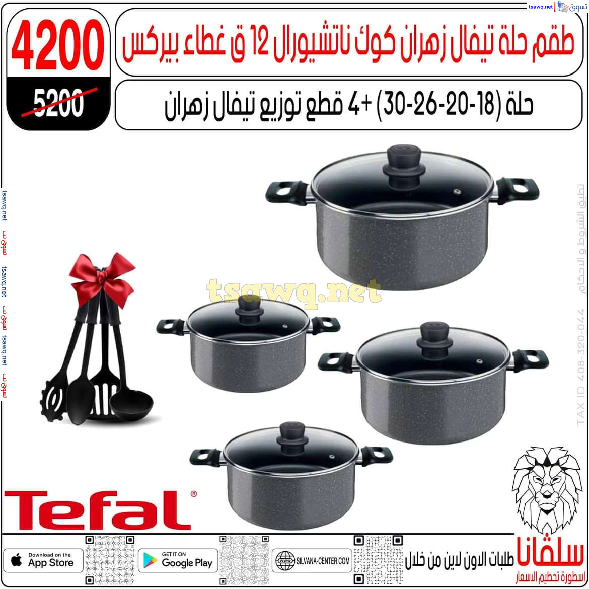 عروض سلفانا سنتر الزاوية الحمراء من 29 يوليو 2024 عروض اهلا بالعروسة