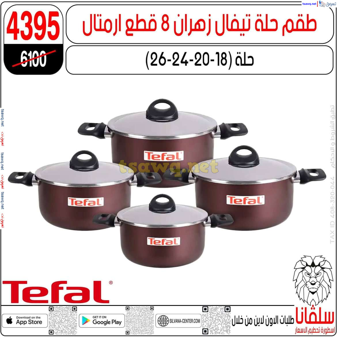 عروض سلفانا سنتر الزاوية الحمراء من 29 يوليو 2024 عروض اهلا بالعروسة