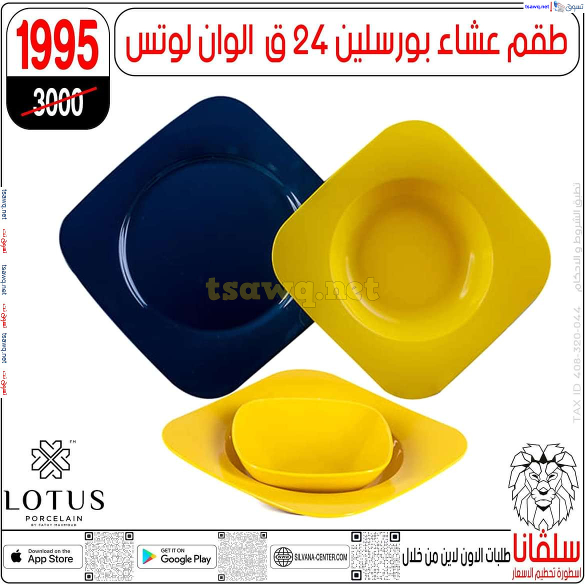 عروض سلفانا سنتر الزاوية الحمراء من 29 يوليو 2024 عروض اهلا بالعروسة