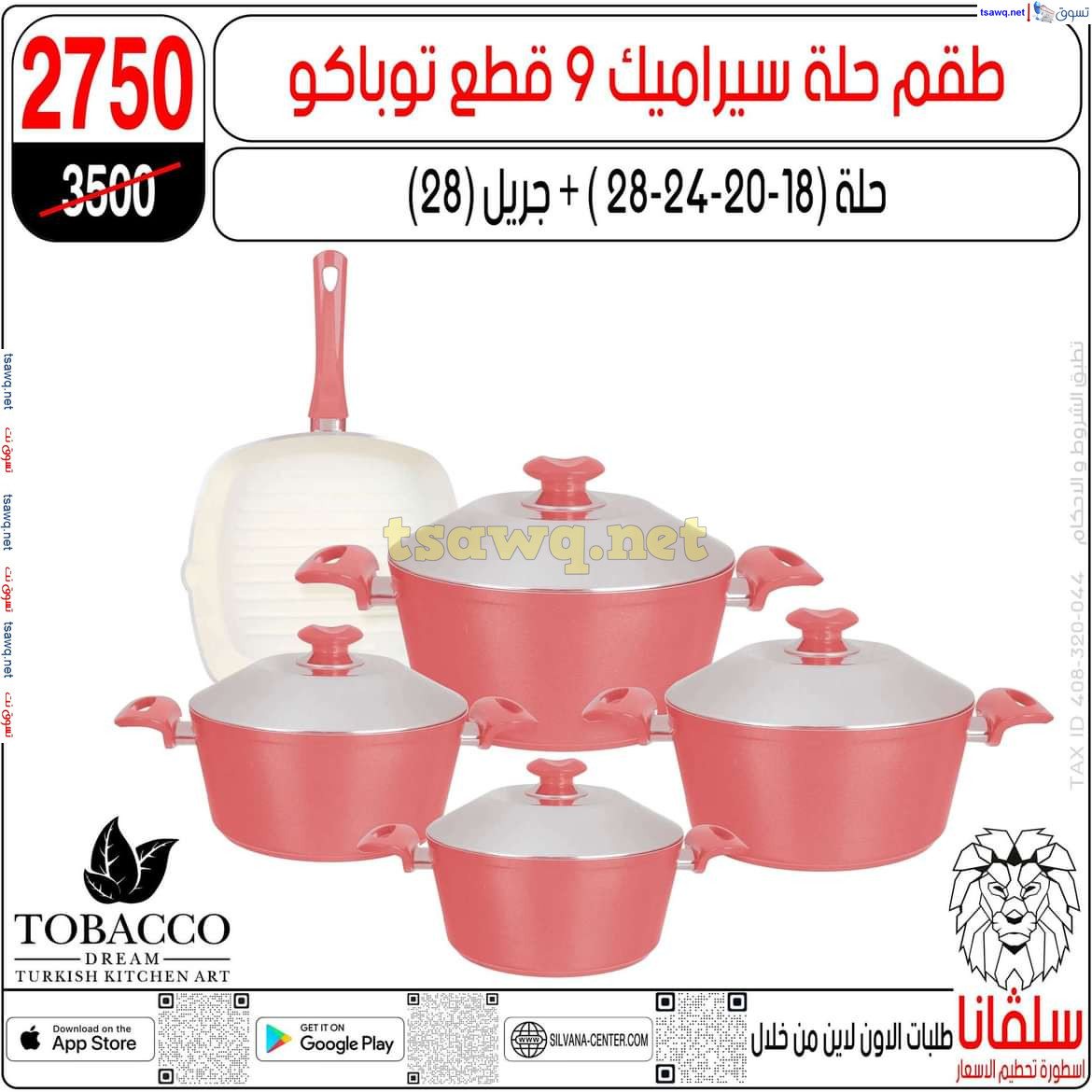 عروض سلفانا سنتر الزاوية الحمراء من 29 يوليو 2024 عروض اهلا بالعروسة