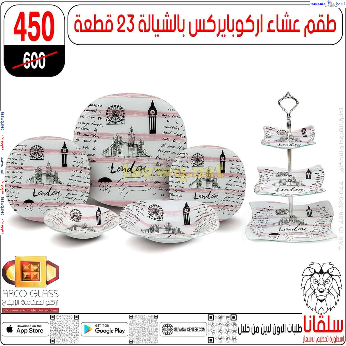 عروض سلفانا سنتر الزاوية الحمراء من 29 يوليو 2024 عروض اهلا بالعروسة