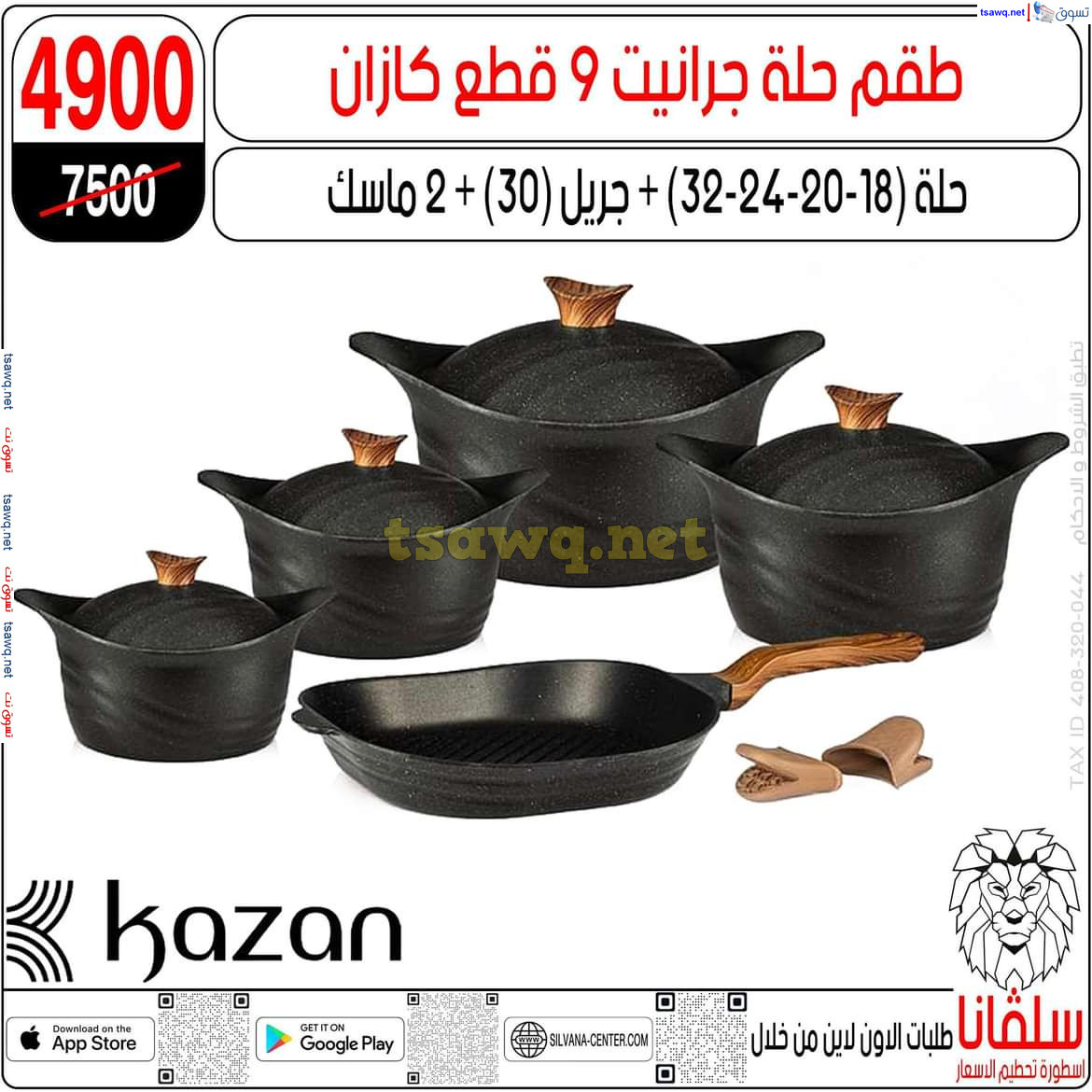 عروض سلفانا سنتر الزاوية الحمراء من 29 يوليو 2024 عروض اهلا بالعروسة