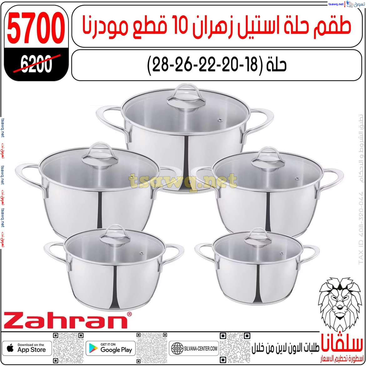 عروض سلفانا سنتر الزاوية الحمراء من 29 يوليو 2024 عروض اهلا بالعروسة